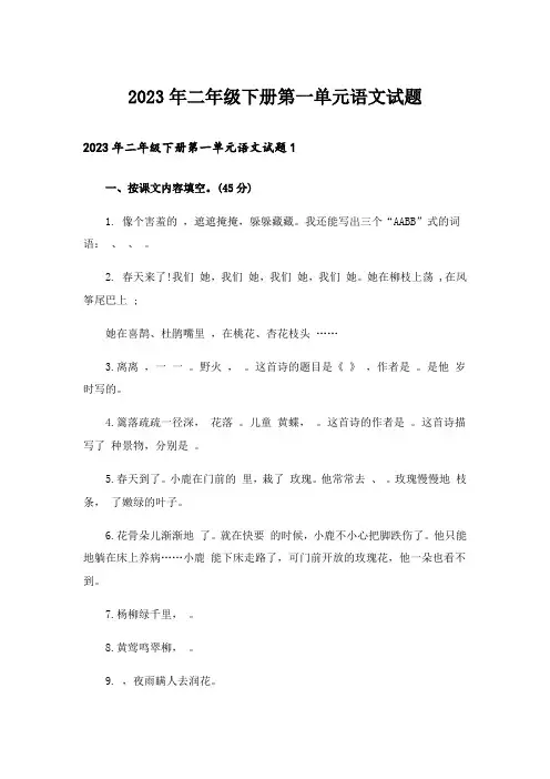 2023年二年级下册第一单元语文试题