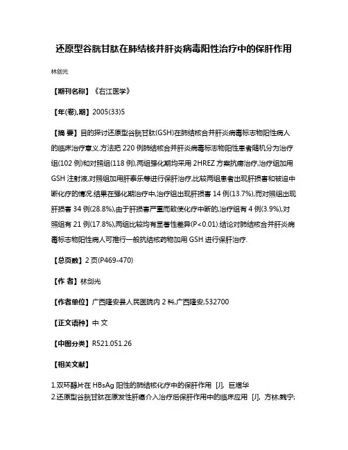还原型谷胱甘肽在肺结核并肝炎病毒阳性治疗中的保肝作用