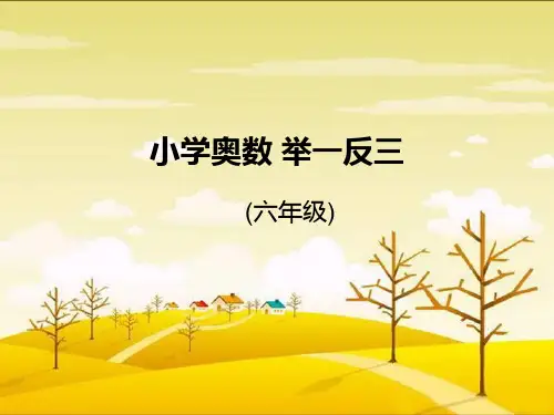 小学六年级奥数-简便运算(二)