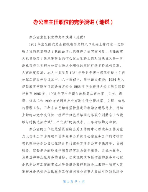 办公室主任职位的竞争演讲(地税)
