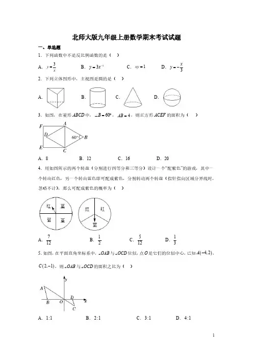 北师大版九年级上册数学期末考试试卷及答案