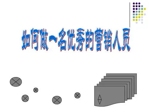 如何做一个优秀的销售员精品PPT课件