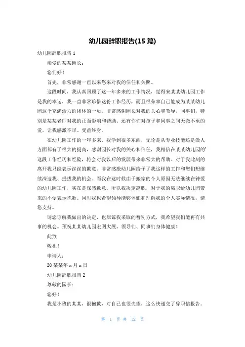 幼儿园辞职报告(15篇)