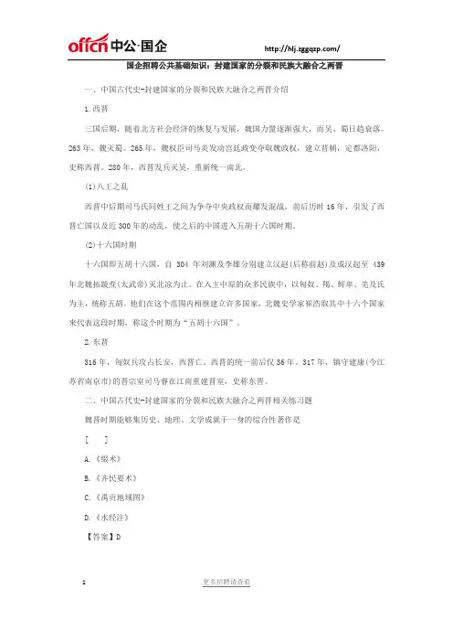 国企招聘公共基础知识：封建国家的分裂和民族大融合之两晋