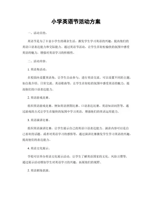 小学英语节活动方案