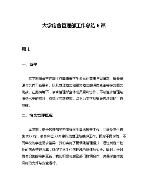 大学宿舍管理部工作总结6篇