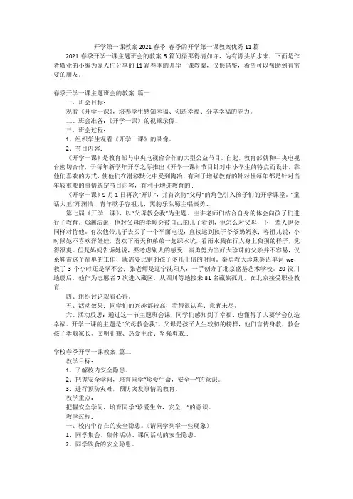 开学第一课教案2021春季 春季的开学第一课教案优秀11篇