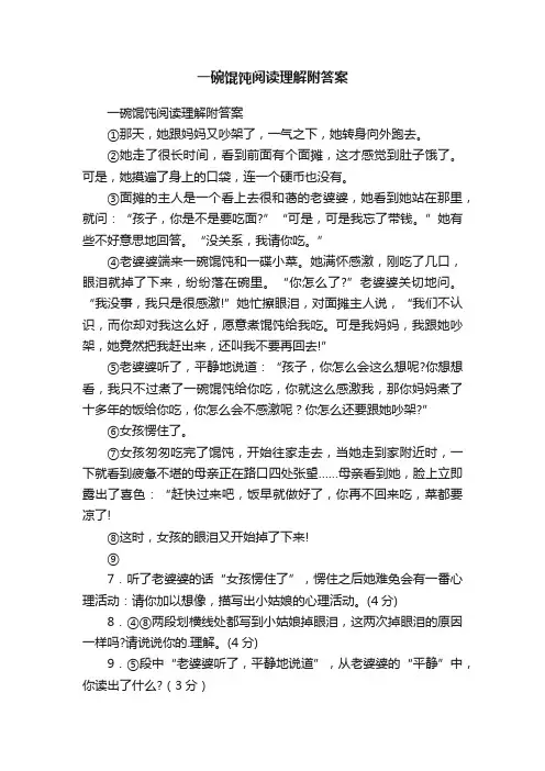 一碗馄饨阅读理解附答案