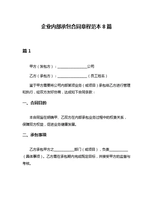 企业内部承包合同章程范本8篇