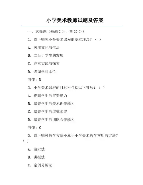 小学美术教师试题及答案