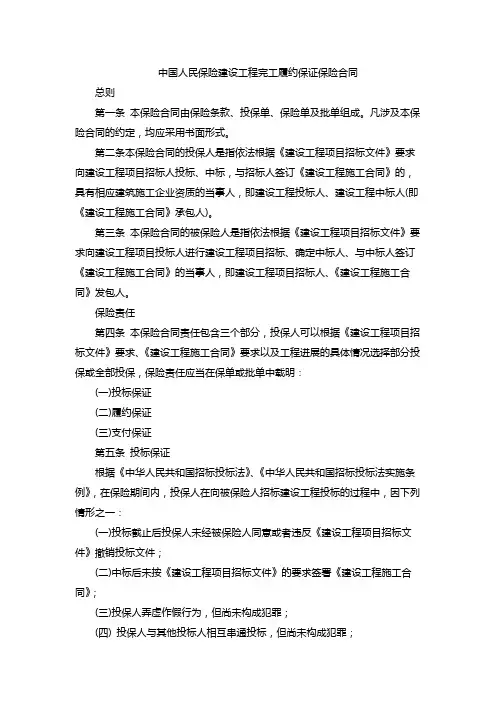 中国人民保险建设工程完工履约保证保险合同
