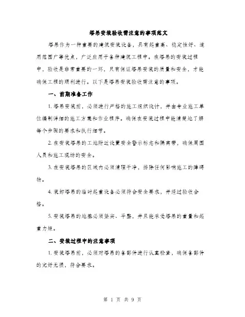 塔吊安装验收需注意的事项范文(三篇)