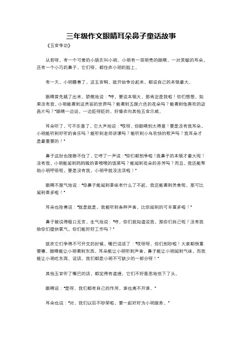 三年级作文眼睛耳朵鼻子童话故事