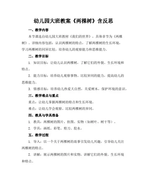 幼儿园大班教案《两棵树》含反思