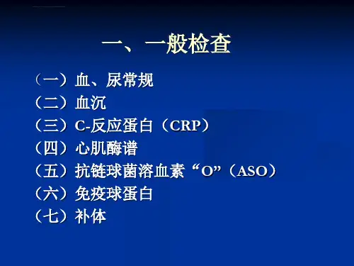 风湿病实验室检查解读解析ppt课件.ppt