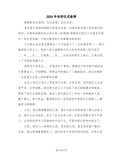 2024年告别仪式致辞（四篇）