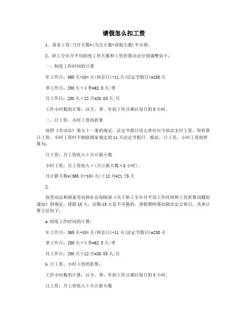请假怎么扣工资