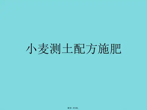 小麦测土配方施肥(共10张PPT)