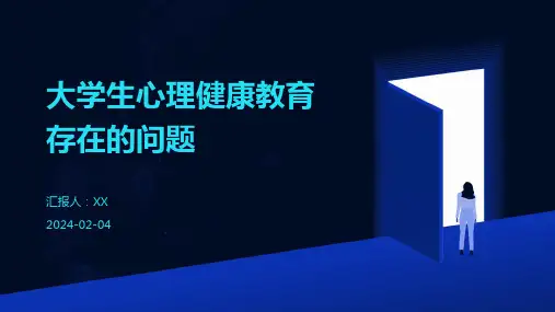 大学生心理健康教育存在的问题