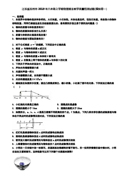 江苏省苏州市2019年八年级上学期物理期末教学质量检测试题(模拟卷一)