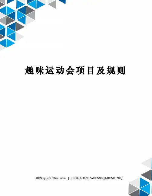 趣味运动会项目及规则完整版