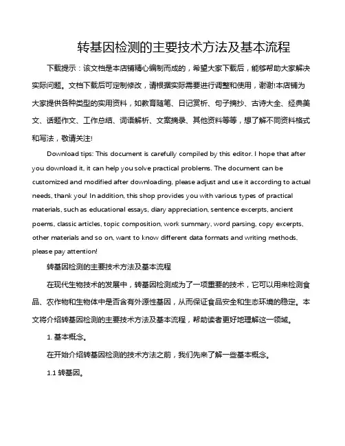 转基因检测的主要技术方法及基本流程