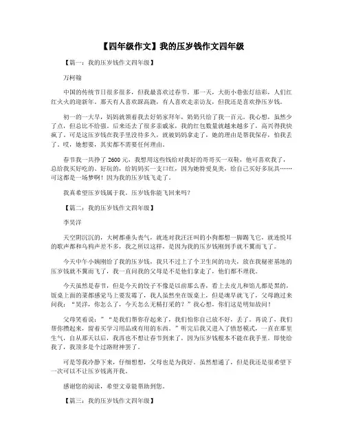 【四年级作文】我的压岁钱作文四年级