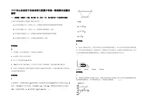 2020年山东省济宁市曲阜师大附属中学高一物理期末试题带解析