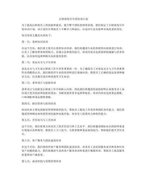 后厨部每月年度培训计划