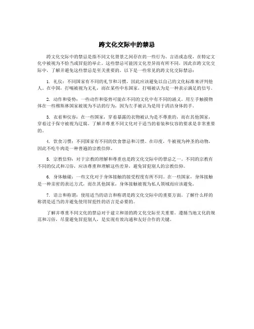 跨文化交际中的禁忌
