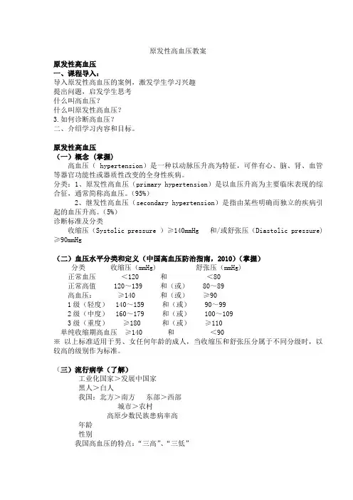 原发性高血压教案