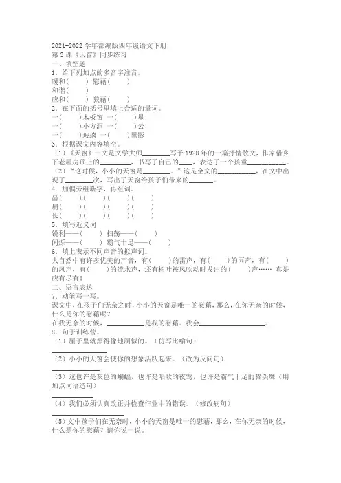 四年级语文下册《天窗》同步练习(含答案)