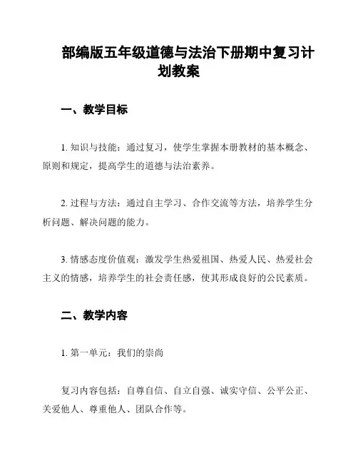 部编版五年级道德与法治下册期中复习计划教案