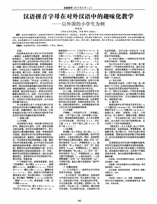 汉语拼音字母在对外汉语中的趣味化教学——以外国的小学生为例