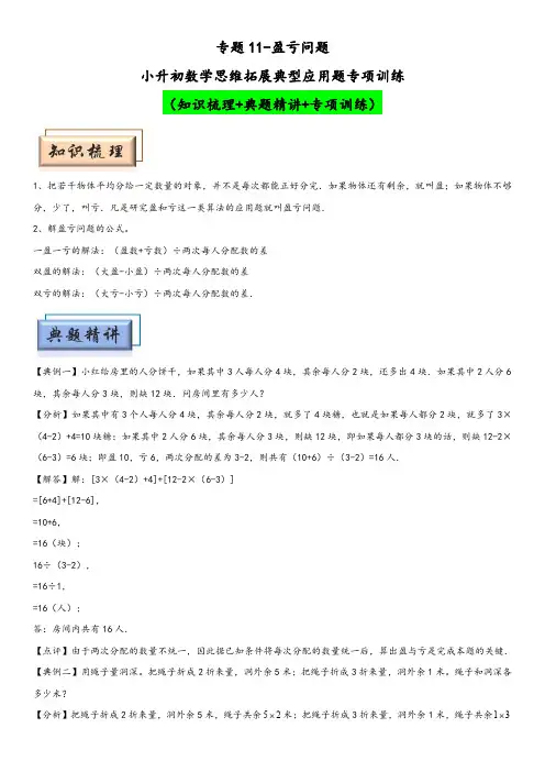 小升初数学思维拓展典型应用题专项讲义 专题11-盈亏问题