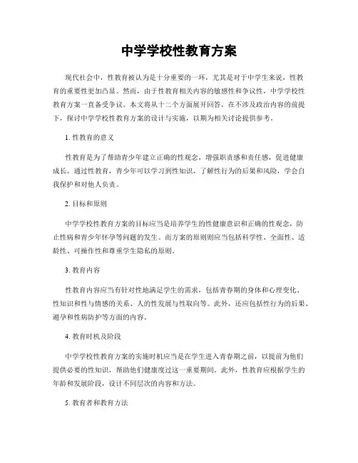中学学校性教育方案
