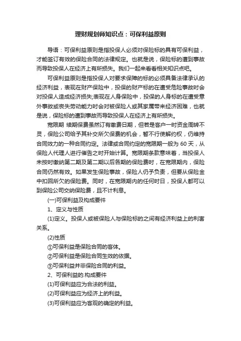 理财规划师知识点：可保利益原则
