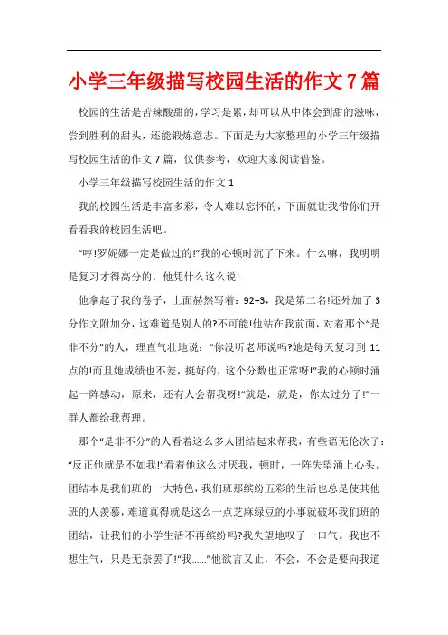 小学三年级描写校园生活的作文7篇