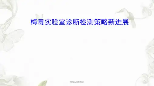 梅毒实验室检验ppt课件