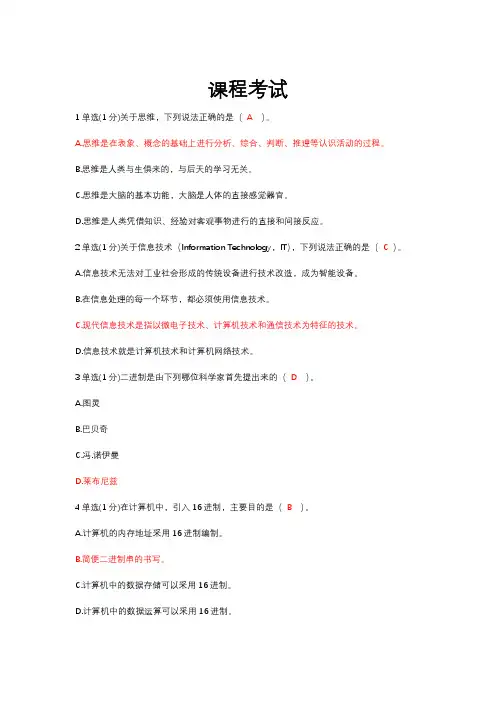 MOOC《大学计算机—计算思维的视角》课程考试答案
