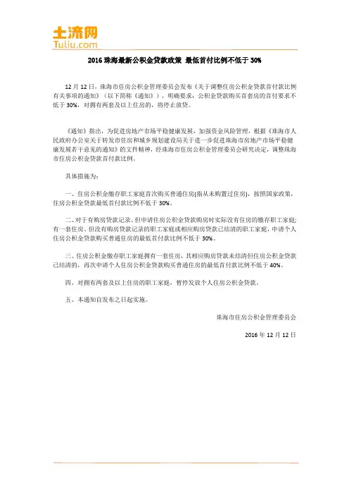 2016珠海最新公积金贷款政策 最低首付比例不低于30%