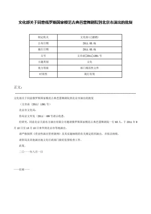 文化部关于同意俄罗斯国家模范古典芭蕾舞剧院到北京市演出的批复-文市函[2011]1361号
