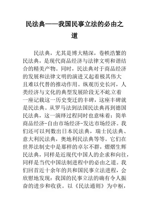 民法典——我国民事立法的必由之道