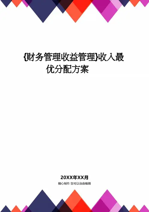 【财务管理收益管理 】收入最优分配方案