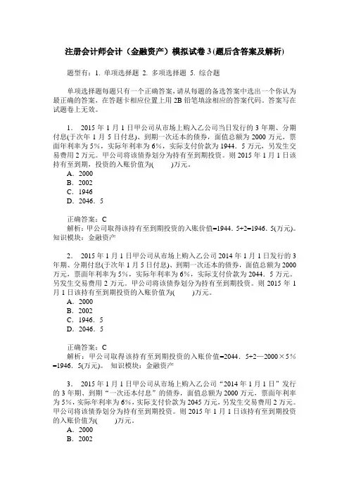 注册会计师会计(金融资产)模拟试卷3(题后含答案及解析)