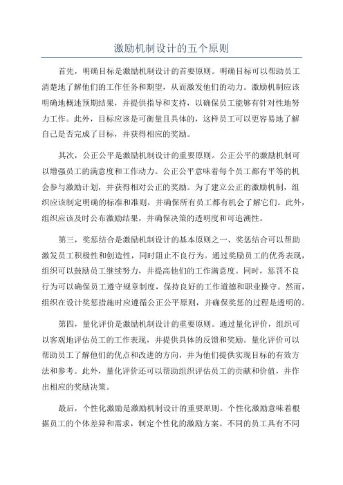 激励机制设计的五个原则