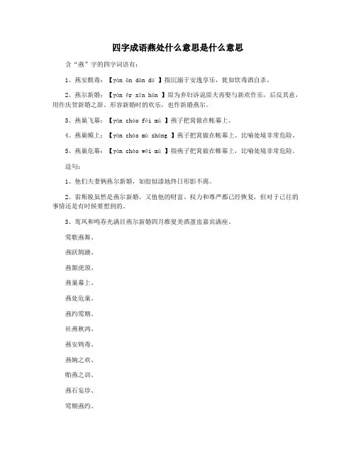 四字成语燕处什么意思是什么意思