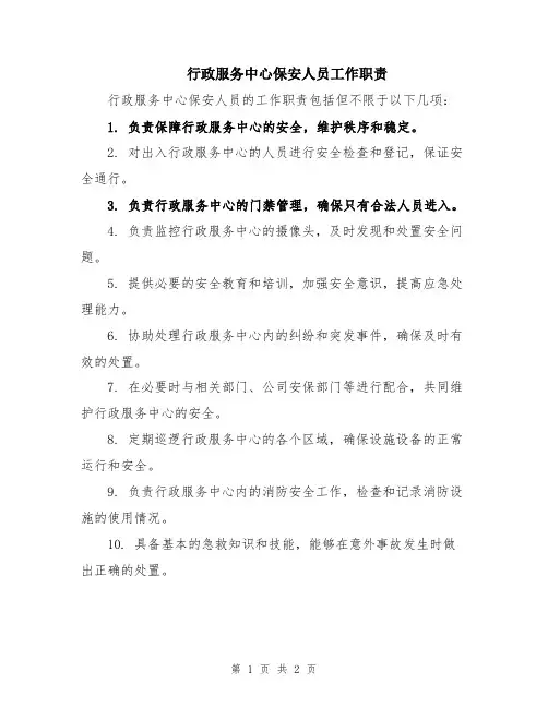 行政服务中心保安人员工作职责