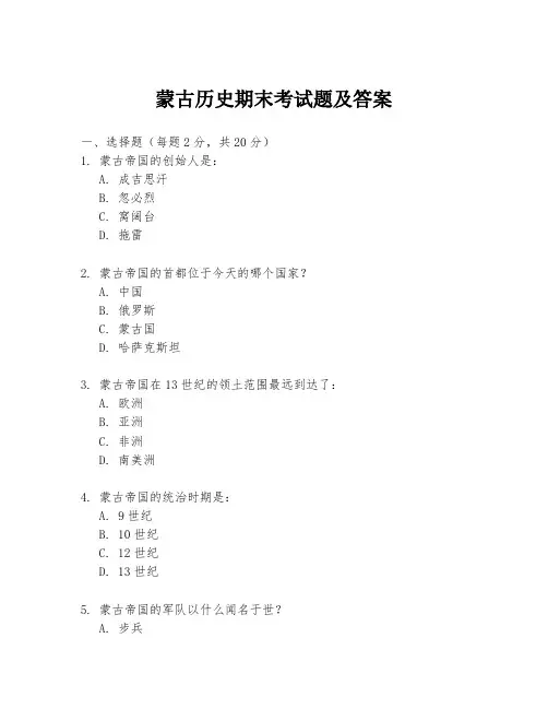 蒙古历史期末考试题及答案