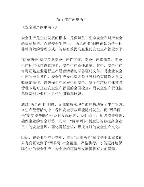 安全生产两单两卡